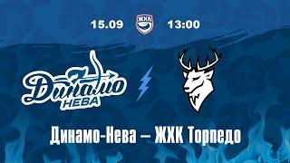 ЖХЛ. Динамо-Нева - ЖХК Торпедо 15.09.2024