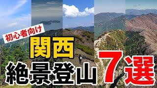 ［登山］絶対に登ってほしい関西のおすすめ登山はここ！初心者向け！関西の絶景の山7選！～春・夏・秋・冬それぞれの絶景～八経ヶ岳・竜ヶ岳・岩湧山・伯母子岳・諭鶴羽山・鎌ヶ岳・大和葛城山～