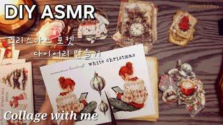 DIY ASMR | 크리스마스 포켓 다이어리 만들기 3탄 | 빈티지다꾸 | Collage with me 