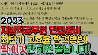 지방직 공무원면접 최단기 고효율 합격방법반드시 나오는 미흡방지 기출질문(지원동기 빌드업)