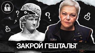 Что такое ГЕШТАЛЬТ, и как его ЗАКРЫТЬ САМОСТОЯТЕЛЬНО?