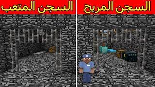 فلم ماين كرافت : السجن المريح ضد السجن المتعب MineCraft Movie