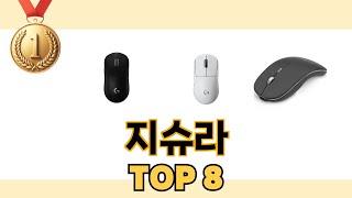 가장 많이 팔린 추천 지슈라 추천 TOP 8 가격, 후기 구매처 안내