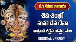 Shiva Shambo Mahadeva Deva | Lord Shiva Latest Songs | IDream Music