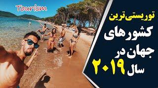 توریستی ترین کشورهای جهان در سال 2019 کدام کشورها بودند؟