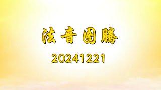 法音图腾 20241221 ｜大乘普光 心灵法门