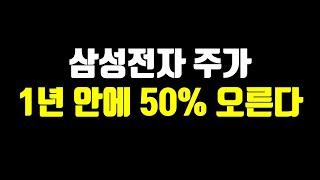 삼성전자 주가 1년 안에 50% 오르는 이유(삼성전자 주가전망, 삼성전자우)
