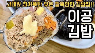 서울3대김밥 - 고대앞 참치폭탄 맞은 이공김밥, 고대맛집 / king tuna gimbap / korean rice roll