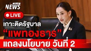 🟠สด! แถลงนโยบาย รัฐบาลแพทองธาร วันที่ 2 | 13 ก.ย.67