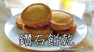 超適合烘培新手【法式鑽石餅乾 Diamant Sablé】食譜 做法