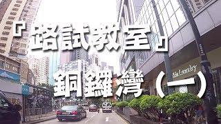 祖哥學堂 - 香港學車視頻 『路試教室』 : 銅鑼灣 路線(一) (棍波車/手动挡車/手排車教學)