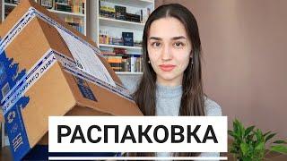 РАСПАКОВКА ОГРОМНОЙ ПОСЫЛКИ С КНИГАМИ 