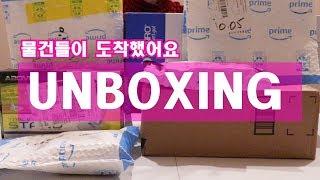 UNBOXING/이번주 미국에서 도착한 물건들 뜯방구경오세요