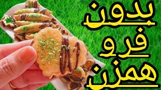 شیرینی عید بدون فر و همزن #شیرینی