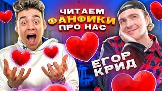 ЧИТАЕМ ФАНФИКИ ПРО НАС ЕГОР КРИД МАСЛЕННИКОВ ЭМИЛЬ ЧАСТЬ 3