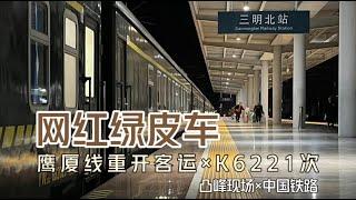 【凸峰現場】鷹廈線重開客運列車K6221次、已經成爲當地的「新晉網紅」