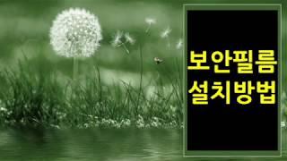 보안필름 설치 방법 & 주의사항