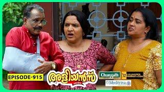 Aliyans - 915 | തമ്മിൽ തല്ല് | Comedy Serial (Sitcom) | Kaumudy