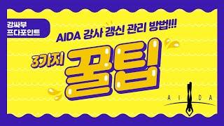 프리다이빙 AIDA 강사 갱신 하는 방법