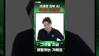 이재명 정부 AI 막대한 버블이?!