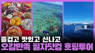 필자닷컴 힐루뚱안&날루수안 호핑투어 세부 어학연수 중 필자에서만 누릴 수 있는 혜택!