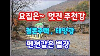 [횡성전원주택매매] 횡성군 강림면 멋진주천강이 집앞에 있는 철근콘크리트주택 2억1천만원 #횡성군전원주택 #횡성  #부동산 #계곡