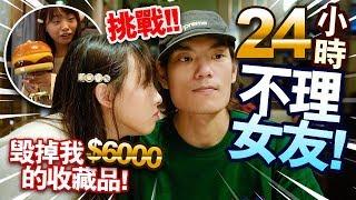 【挑戰】24小時不理女友！逼到她毁掉我$6000的收藏品？！【Ignore my girlfriend for 24 hours】