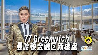 曼哈顿金融区新楼盘77 Greenwich