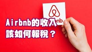 Airbnb的收入該如何報稅？