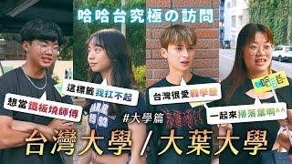 究極の訪問 - 大學篇：台灣大學與大葉大學。唯有學歷高？不想被貼標籤？牛有幾個胃？《哈哈台街訪》EP156【哈哈台】