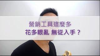 營銷工具這麼多，初學者如何入手？