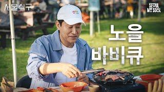 서울시장이 직접 고기 구워드립니다 l 서울식구 l 노을 바비큐 l EP.12 l #서울식구 #노을공원 #바비큐 #고립은둔청년