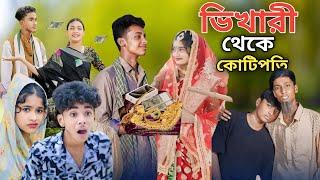 ভিখারি থেকে কোটিপতি | Bangla Natok | Bhekari Theke Koti Poti | Sofiker Video| Sofik | Purba Gram Tv