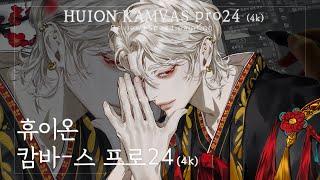 [HUION] 휴이온 KAMVAS PRO 24 (4K) 액정 타블렛 리뷰! + 스피드페인팅 (SPEED PAINTING)