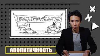 Почему люди аполитичны? Истоки Аполитичности.