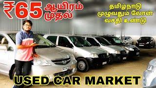 65000 முதல் தரமான கார்கள் | USED CARS MARKET/ budget cars / low price car