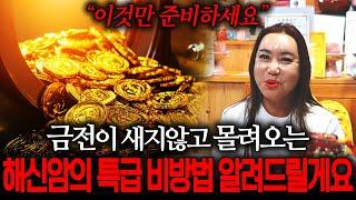 금전이 줄줄 새고 안 모이는 분들을 '이것만 준비하세요' 용인1등 무당 해신암의 금전,재물 상승 비방법!