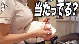 さくら先生、治療中に胸当たってません！？歯科医が検証します【歯医者 | あるある】