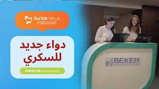 #شاهد مخابر #بيكر "BEKER" تطلق دواء "KANABEK Canagliflozin" لعلاج مرض السكري من النوع الثاني