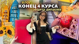  Конец 4 Курса: Как Защитить Диплом? , Распаковки , Мероприятия  и День Рождения подруги 