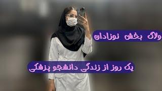 ولاگ بخش اطفال | یک روز از زندگی دانشجوی‌پزشکی