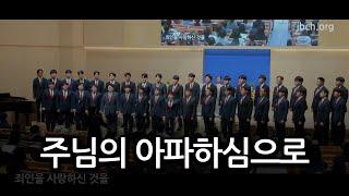 주님의 아파하심으로 20240113 대집회특송