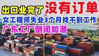 没有订单！广东工厂解散通知挂满墙，国际码头空箱成山堆放，女工程师失业3个月找不到工作#外贸#广东#上海#倒闭#失业裁员#工厂 #中国