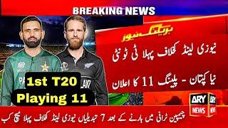 Pakistan 1st T20 Playing 11 vs New Zealand 2025 | Pak Tour Nz 2025 | Pak vs Nz 1st T20 | Schedule