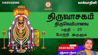 20. போற்றி அருளுக - திருவெம்பாவை பொருள் விளக்கம் - திருவாசகம்- Thiruvasagam Thiruvempavai - 20