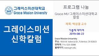 GMU 그레이스미션대학교 칼럼 백성열 교수 2019-08-22 (온라인 강의, 학위취득, 미주 한인 신학교, LA 한인 신학교, 한국어 영어 강의, 기독교, 상담학, 한국어신학교)