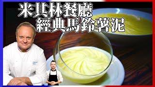 跟著法國人做料理》侯布雄經典馬鈴薯泥食譜 Joel Robuchon’s world famous mashed potatoes