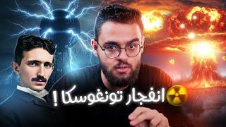 اكبر انفجار في التاريخ .. كارثة تونغوسكا التي هزت الارض | حبيب