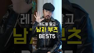 레드윙 말고! 남자 부츠 BEST 5추천