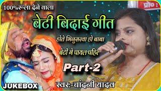 बहुत ही दर्दनाक बेटी बिदाई गीत-2 || होते भिनुसरवा हो बाबा || Chandani yadav vivah geet बेटी गे पायल